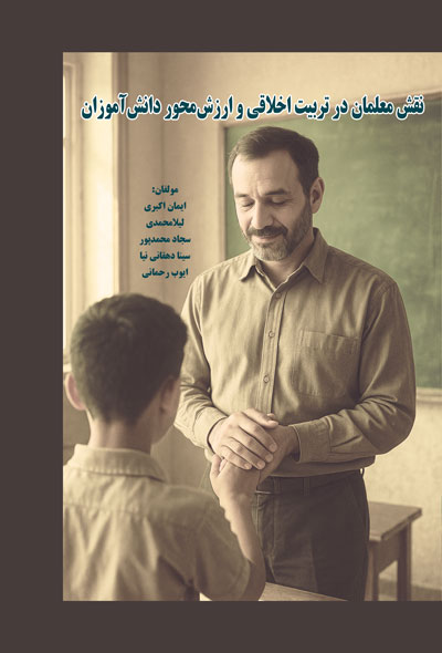 نقش معلمان در تربیت اخلاقی و ارزش‌محور دانش‌آموزان